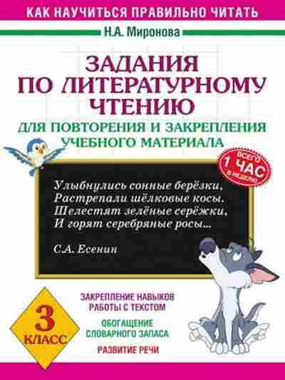 Книга Задания по лит.чтению 3кл. Миронова Н.А., б-2182, Баград.рф